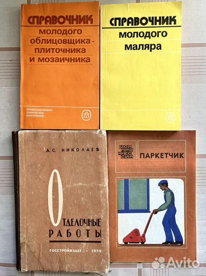 Справочные пособия для отделочников
