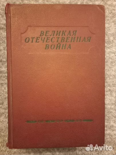 Антикварная книга о ВОВ, 1942