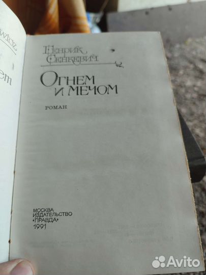 Генрик Сенкевич огнем и мечом, 1991