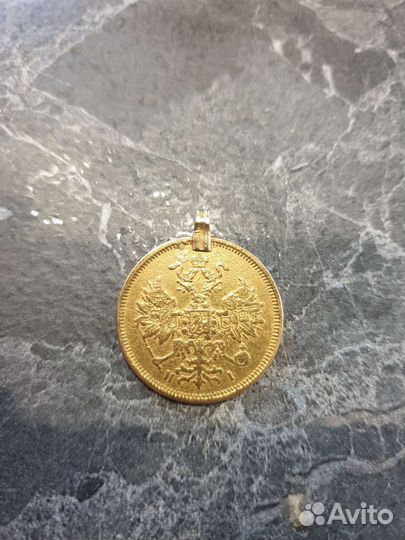5 рублей 1877 года с подвесом