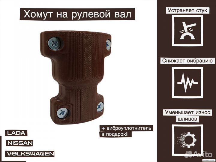 Хомут на рулевой вал LADA Vesta, Nisan, WV-polo