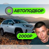 Автоподбор Выездной осмотр автомобиля