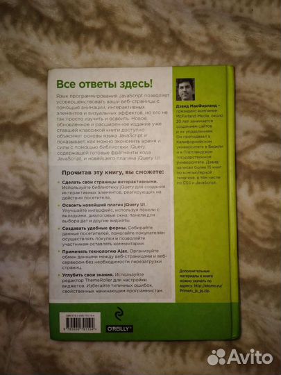 Дэвид Макфарланд JavaScript и jQuery