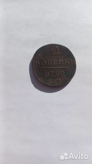 2 копейки 1798