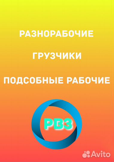 Рабочий/Разнорабочий / Подсобный рабочий/ Грузчик