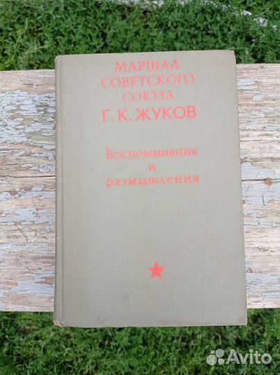 Книга Маршал Советского Союза Г. К. Жуков