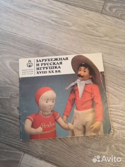 Зарубежная и русская игрушка xviil - XX вв