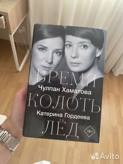 Книга время колоть лед