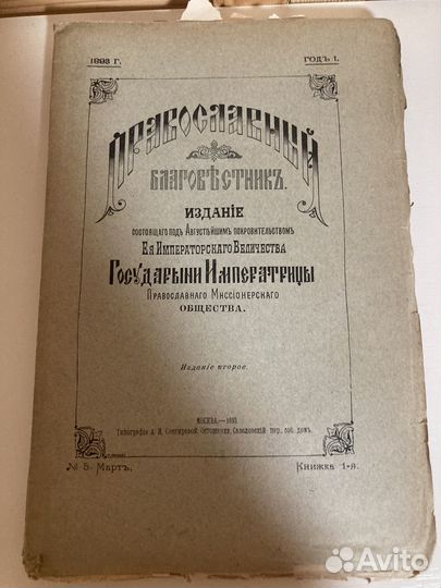Православный благовестник 1893 год