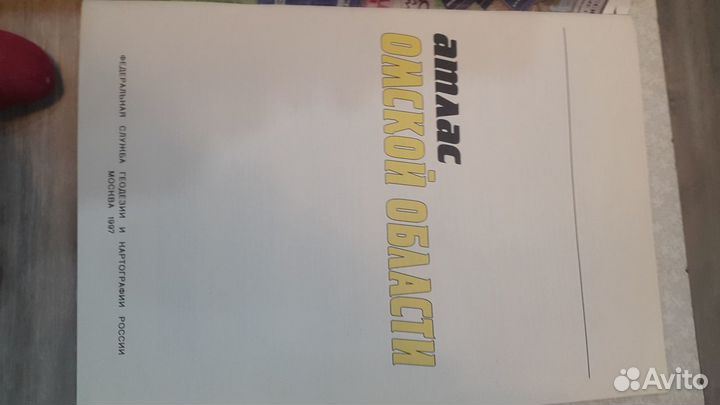 Атлас Омской области 1997 год