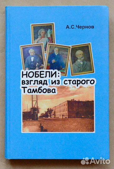 Чернов. Нобели: взгляд из старого Тамбова