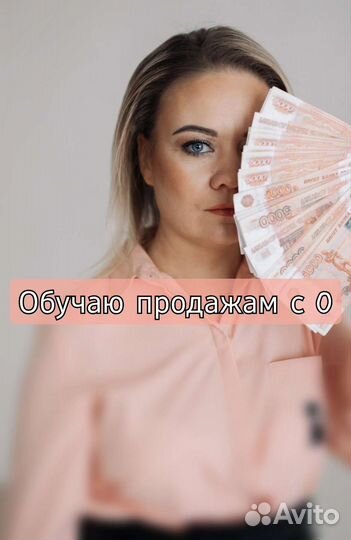 Обучаю продажам с ноля Тренер продаж