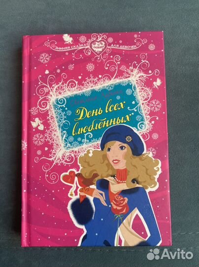 Книга Светлана Лубенец «День всех влюбленных«