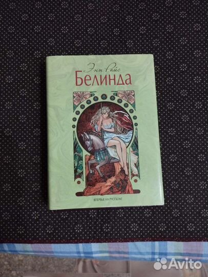 Белинда. Энн Райс