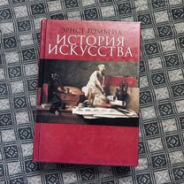 Гомбрих, История искусства, 1998