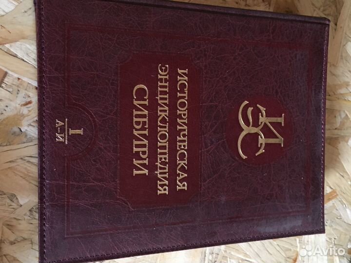 Историческая энциклопедия сибири