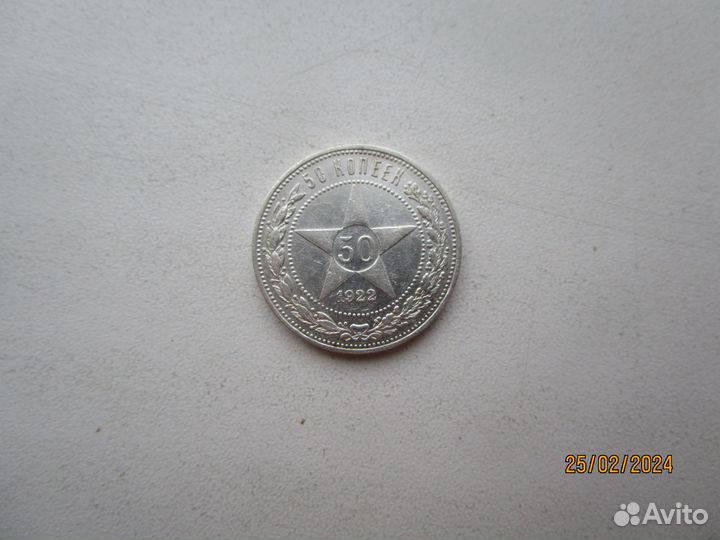 Один полтинник - 50 коп 1922 г.1925 г. 1926 г