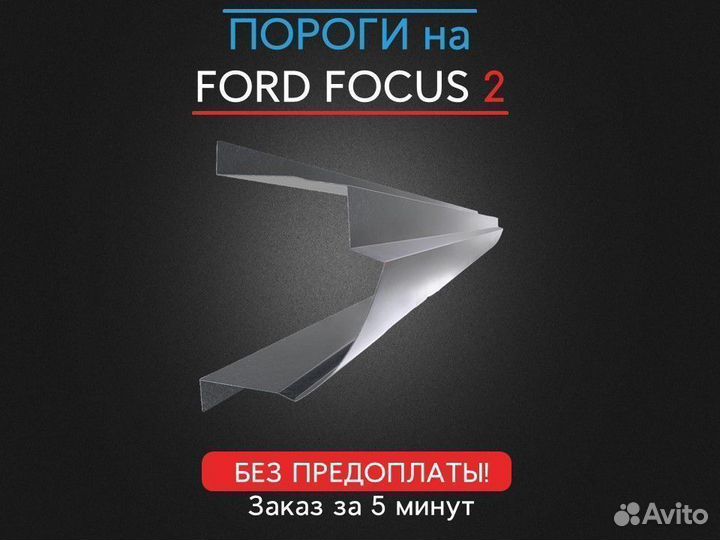 Ремонтный порог для Ford Focus 2