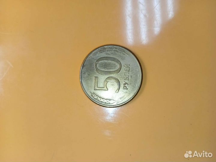 50 Р ммд без года и россии непрочекан