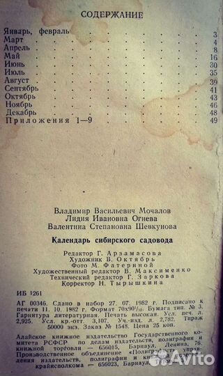 Календарь Сибирского садовода 1983г