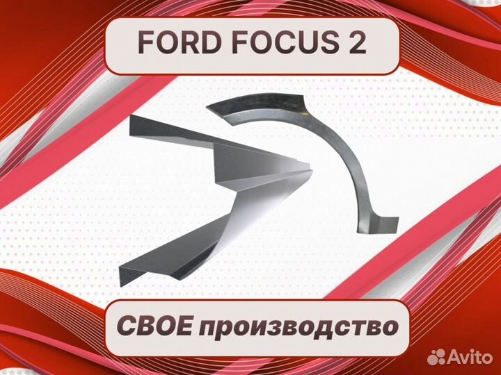 Пороги Ford Fusion ремонтные кузовные