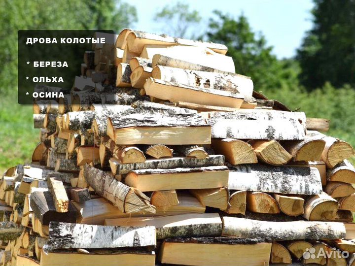 Дрова березовые, дрова ольховые, дрова колотые