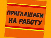 Сварщик Работа вахтой Выплаты еженедельно Жилье/Ед