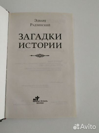 Книга Эдвард Радзинский 