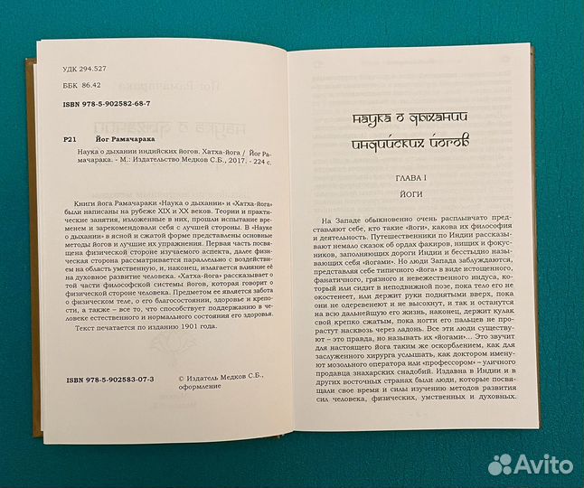Наука о дыхании Йог Рамачарака