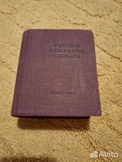 Словари СССР 1943-1952 г