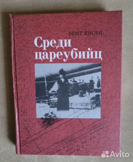 Бент Енсен. Среди цареубийц