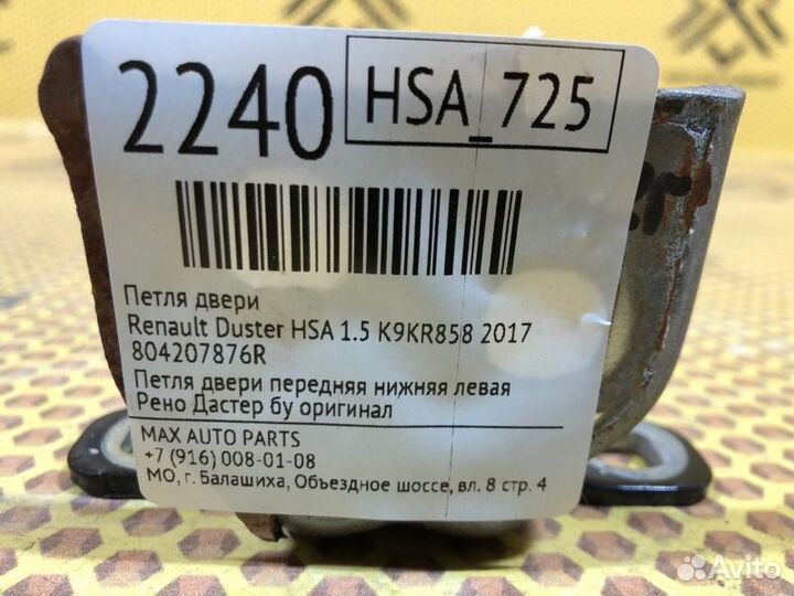 Петля двери Renault Duster HSA 1.5 K9KR858 2017