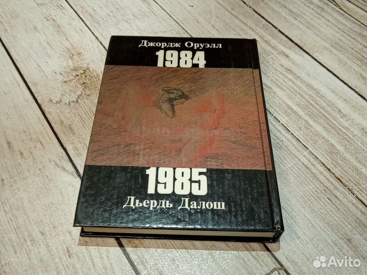 Оруэлл 1984 Далош 1985