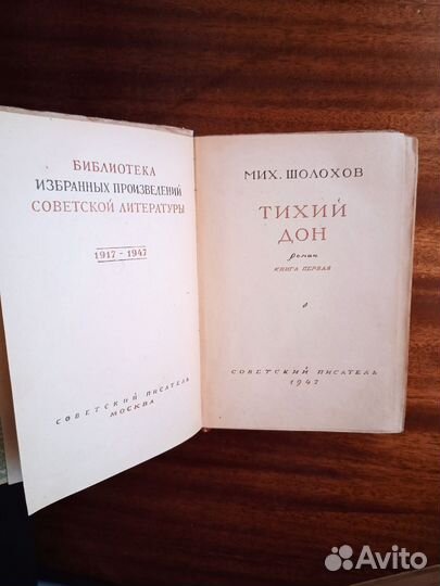 М. Шолохов Тихий Дон 4 тома 1947г