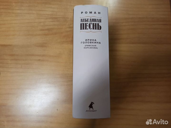 Лебединая песнь. Побежденные - Головкина