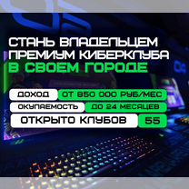 Готовый бизнес премиум компьютерный клуб Strike Arena