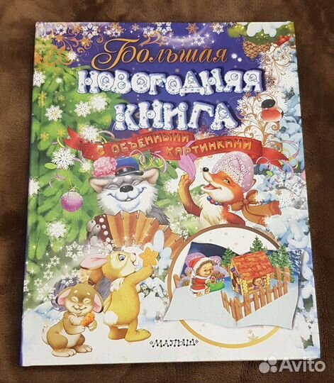 Большая новогодняя книга