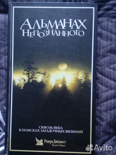 Книга Альманах непознанного