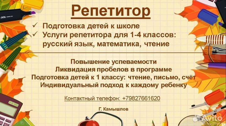 Репетитор начальных классов