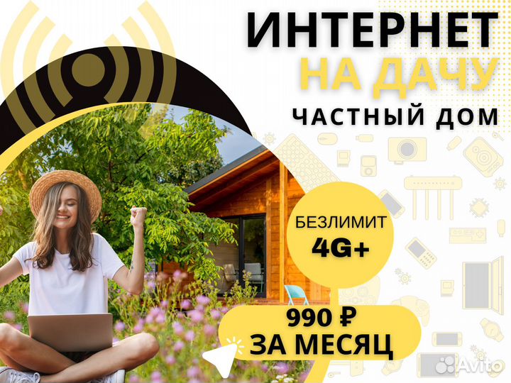 Интернет в частный дом, на дачу, безлимитный 4G +