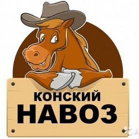 Навоз конский в мешках