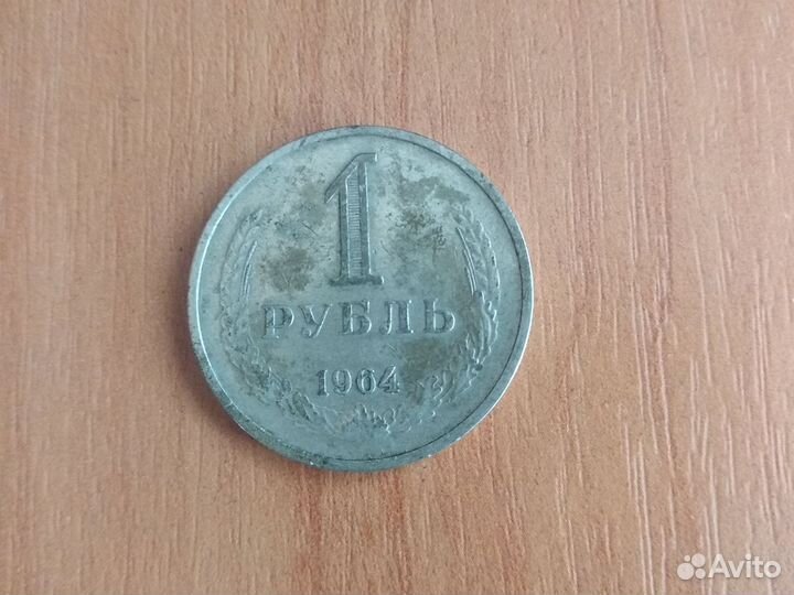 Монета 1 рубль СССР 1964г