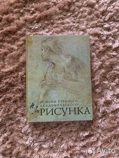 Николай Ли.Основы академического рисунка