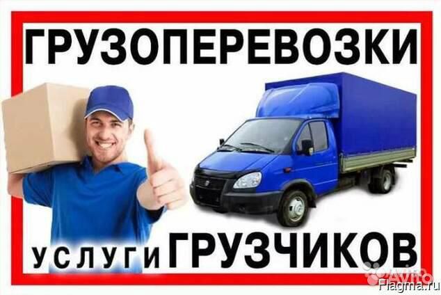 Грузчики.Грузотакси.Разнорабочие.Переезды