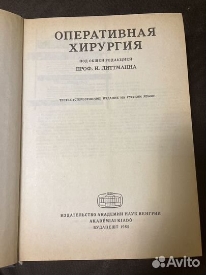 Оперативная хорургия (Литман И.)