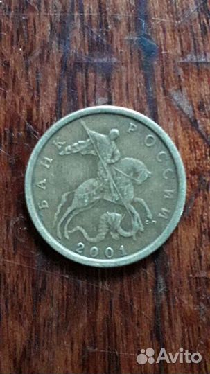 10 копеек 2001г сп