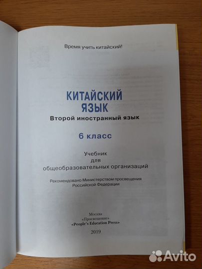 Китайский язык. 5-6 класс. Учебник