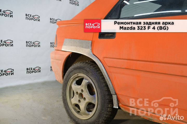 Арки на Mazda 323 F 4 (BG)