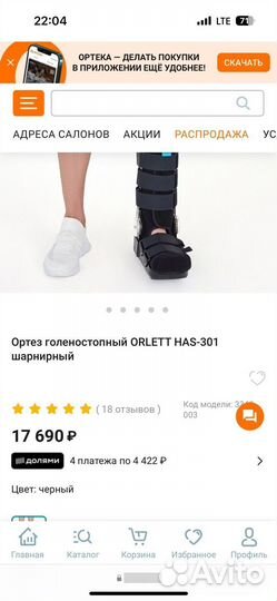 Ортез голеностопный orlett has 301 шарнирный