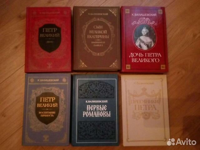 К. Валишевский «Первые Романовы» и др